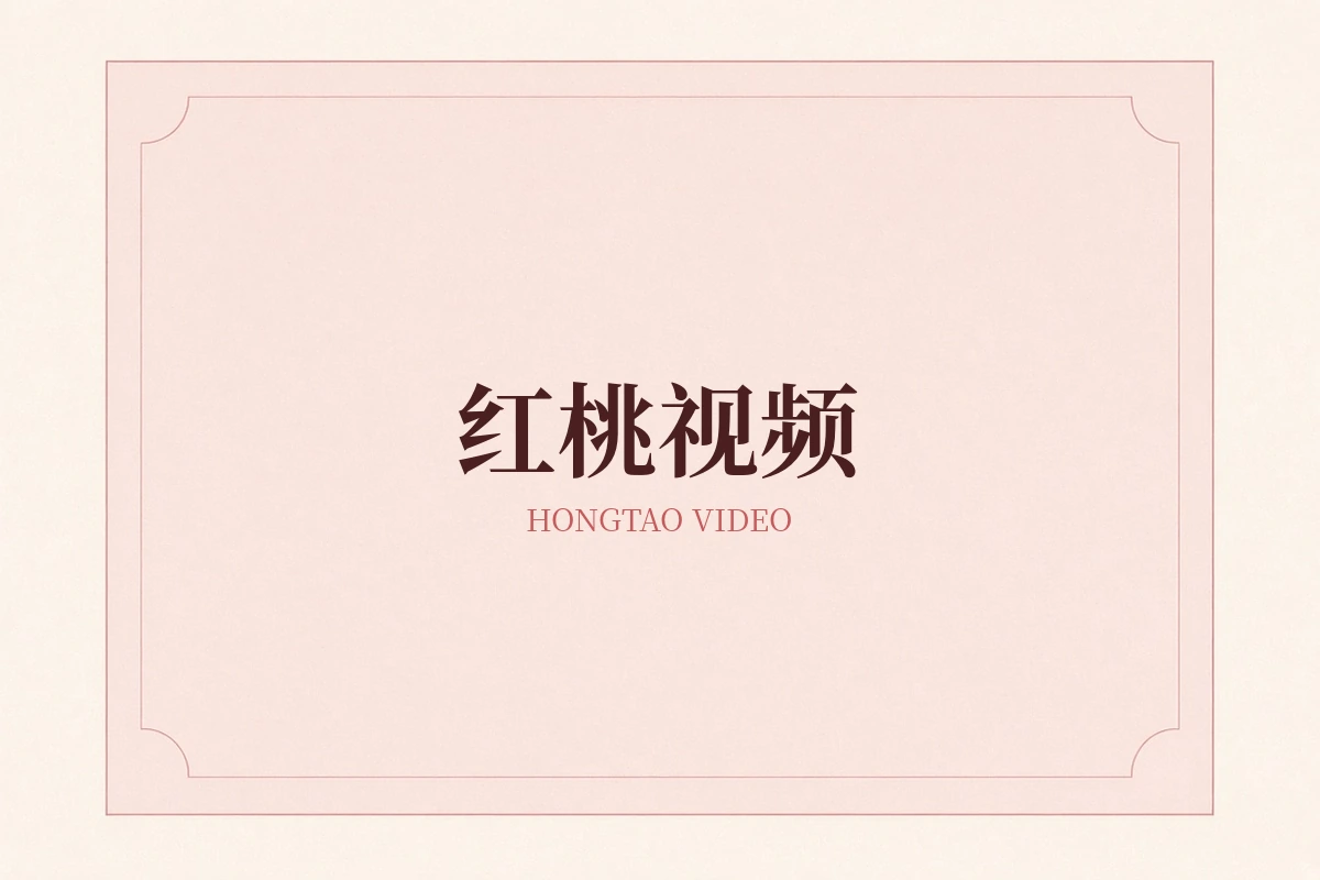 红桃视频品牌内容